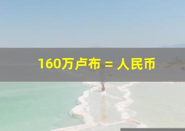 160万卢布 = 人民币